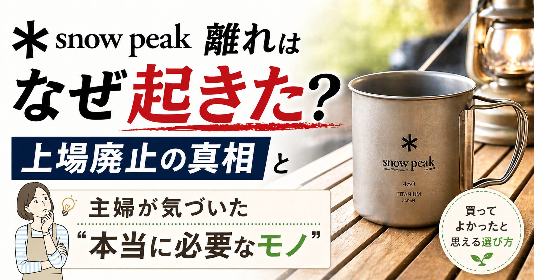 スノーピーク離れはなぜ起きた？上場廃止の真相と主婦が気づいた「本当に必要なモノ」