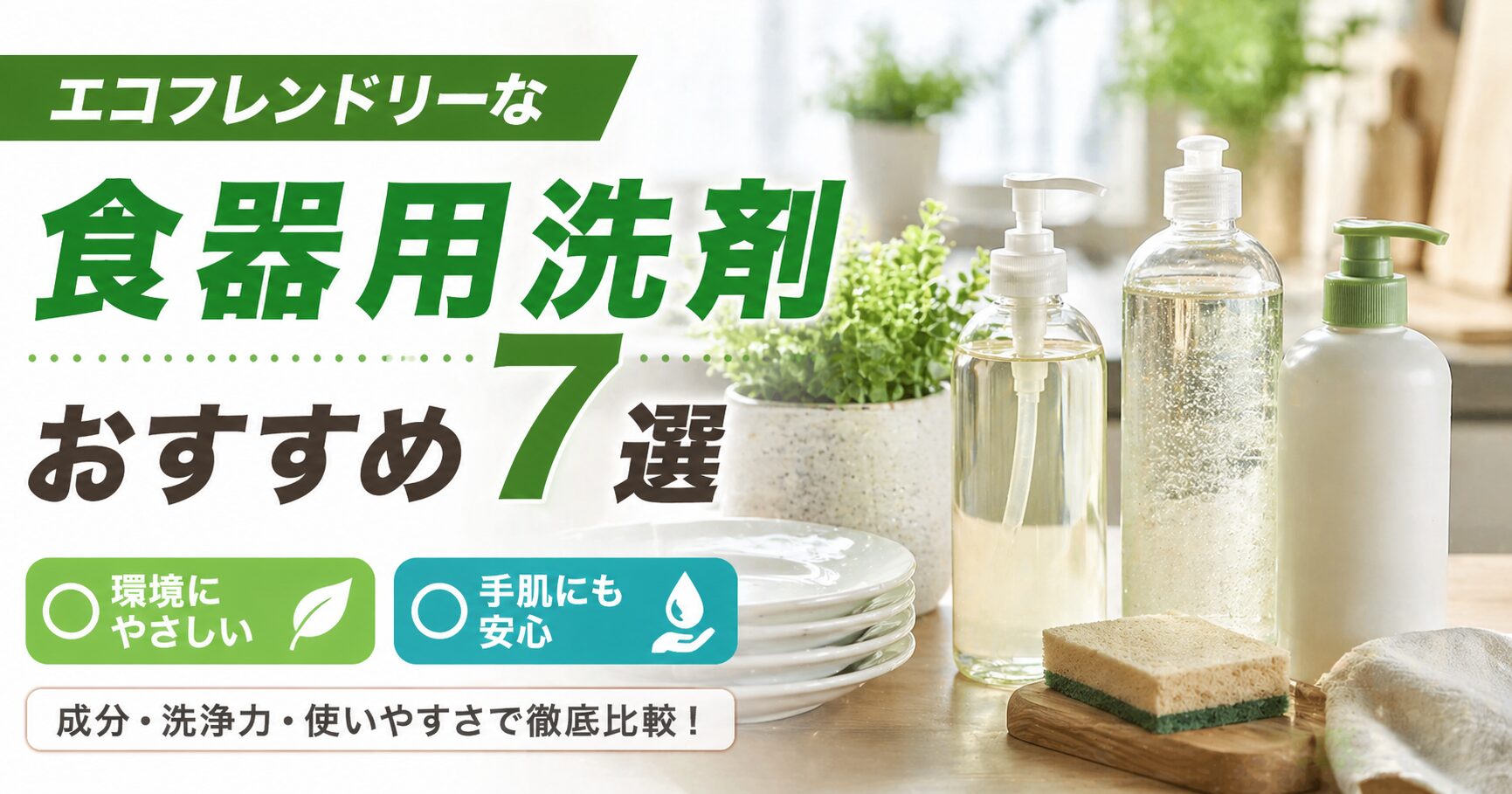 エコフレンドリーな食器用洗剤おすすめ7選
