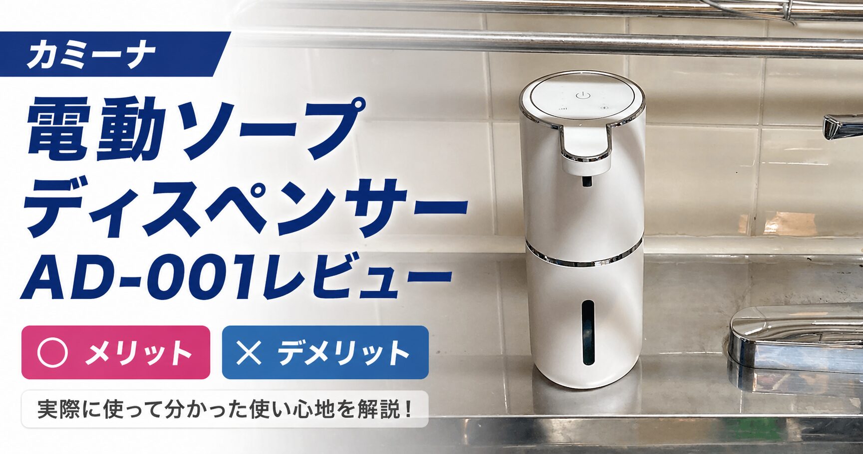 カミーナ電動ソープディスペンサーAD-001レビュー｜メリット・デメリット