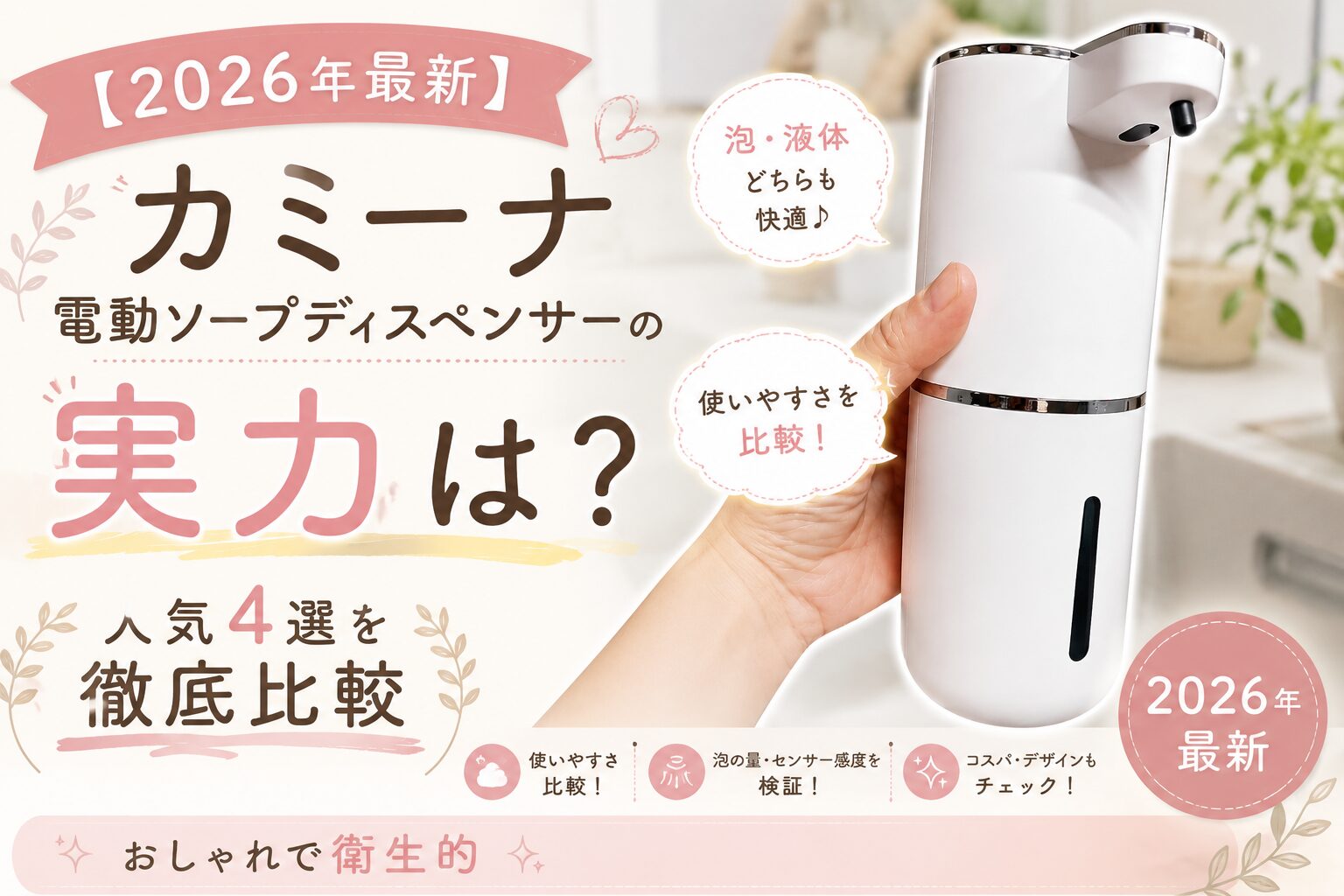 【2026年最新】カミーナ電動ソープディスペンサーの実力は？