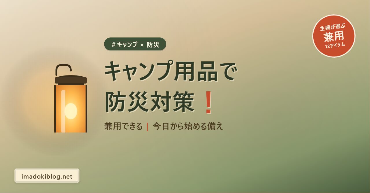 キャンプ用品で防災対策！兼用できるアイテム12選